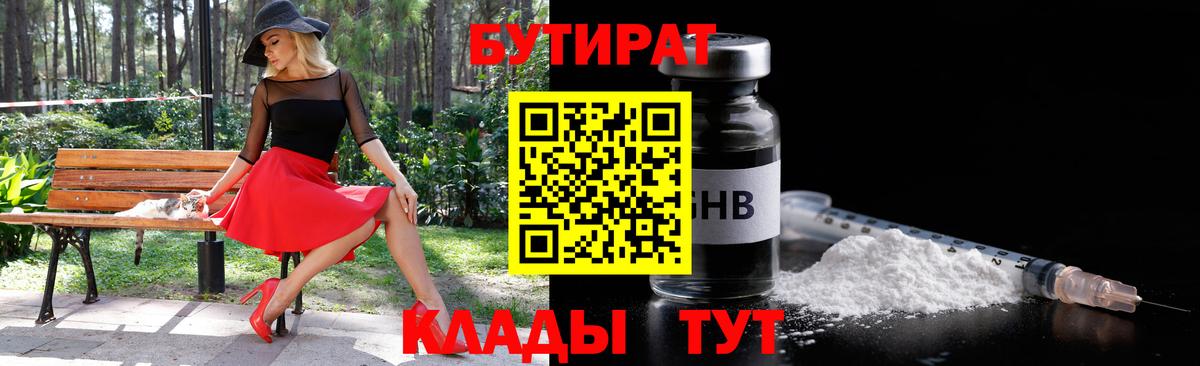 Светлоград  БУТИРАТ вода  Вход с VPN 