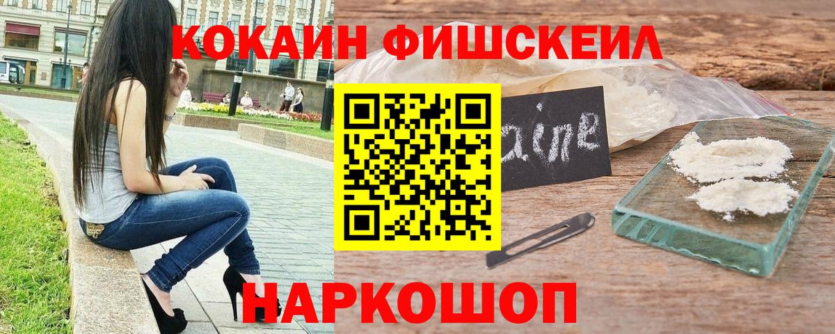 Cocaine  КОКАИН VHQ  Вход с VPN  Светлоград  COCAIN FishScale 