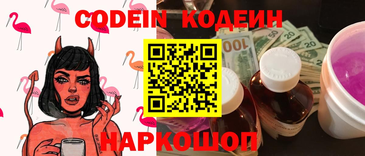 Светлоград  Кодеиновый сироп Lean Purple Drank  Вход с VPN  Codein Purple Drank 